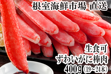 根室海鮮市場＜直送＞お刺身可！ずわいがに棒肉ポーション400g(19～24本) A-28219