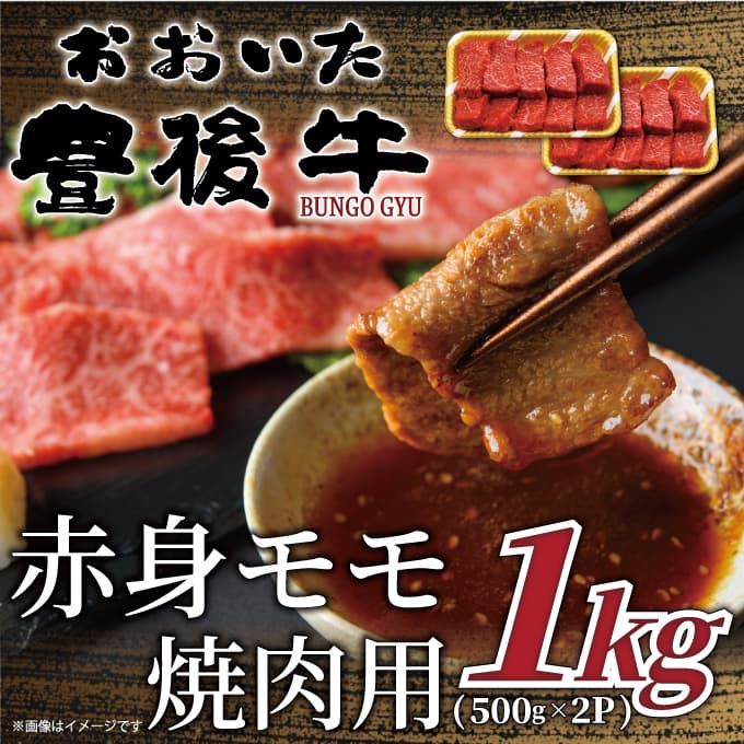 【ふるさと納税】おおいた豊後牛赤身モモ焼肉用 1kg(500g×2p) 和牛 豊後牛 国産牛 焼肉 大分県産 九州産 津久見市 国産