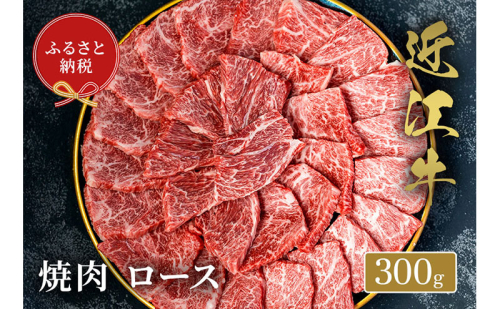 【和牛セレブ】近江牛 焼肉用 ロース 300g 焼肉 焼き肉 焼肉用牛肉 焼肉用肉 牛ロース ロース肉 黒毛和牛 和牛 国産牛 国産牛肉 ブランド牛 日本三大和牛 牛肉 お肉 肉 ギフト 贈答 滋賀 滋賀県
