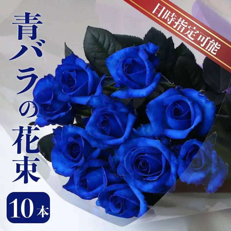 【日時指定可】青 バラ 花束 10本 ブーケ 薔薇 花束 G06_01