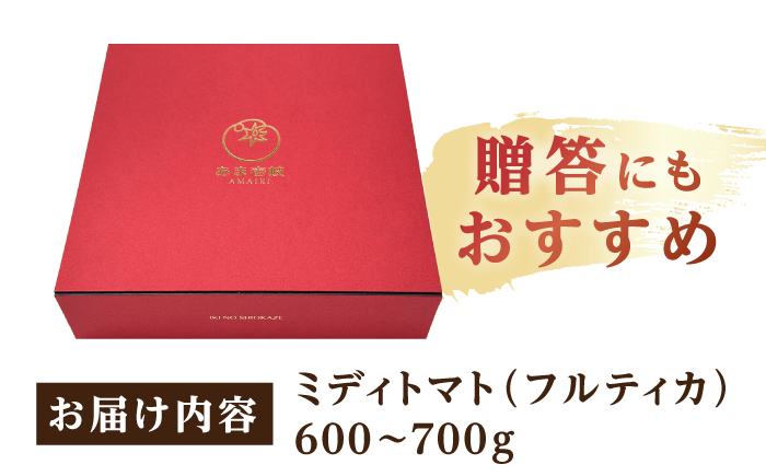 厳選!高糖度 あま壱岐トマト 約600~700g《壱岐市》【壱岐の潮風】 トマト 野菜 完熟 高糖度 ギフト プレゼント 贈り物 産地直送 常温配送 14000 14000円 [JAE010]