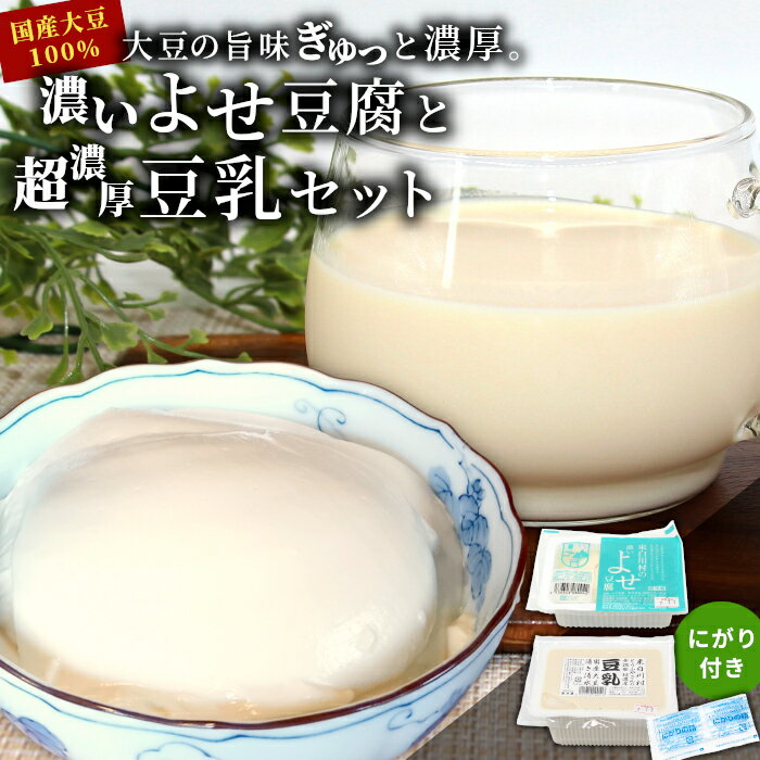 【ふるさと納税】 濃いよせ豆腐＆豆乳セット (にがり付き) ヤマサ食品 豆腐のヤマサ 東白川村 名物 お土産 寄せ豆腐 豆乳 にがり 無調整 無調整豆乳 手作り 濃厚 超濃厚 豆 大豆 お取り寄せ 冷蔵 選べる 内容量 お試し 大容量 人気
