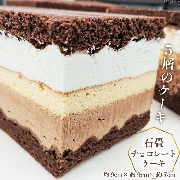 【ふるさと納税】洋菓子 石畳チョコレートケーキ (約9cm×約9cm×約7cm) 280g [シェ・ササキ 宮城県 気仙沼市 20563732] ケーキ スイーツ お菓子 チョコケーキ 生クリーム 冷凍