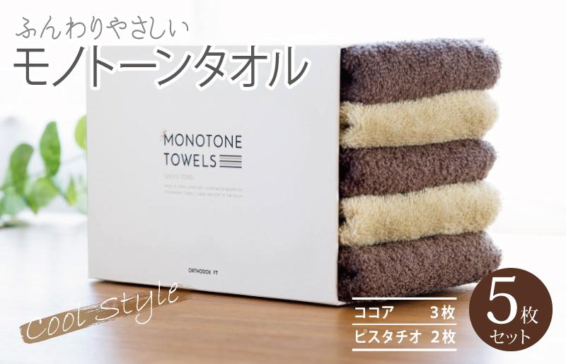 【毎日ふれたい】ふんわり仕上げのモノトーンタオル５枚セット（泉州タオル）＿ココア＆ピスタチオ【大阪 泉佐野 大阪府 泉佐野市】