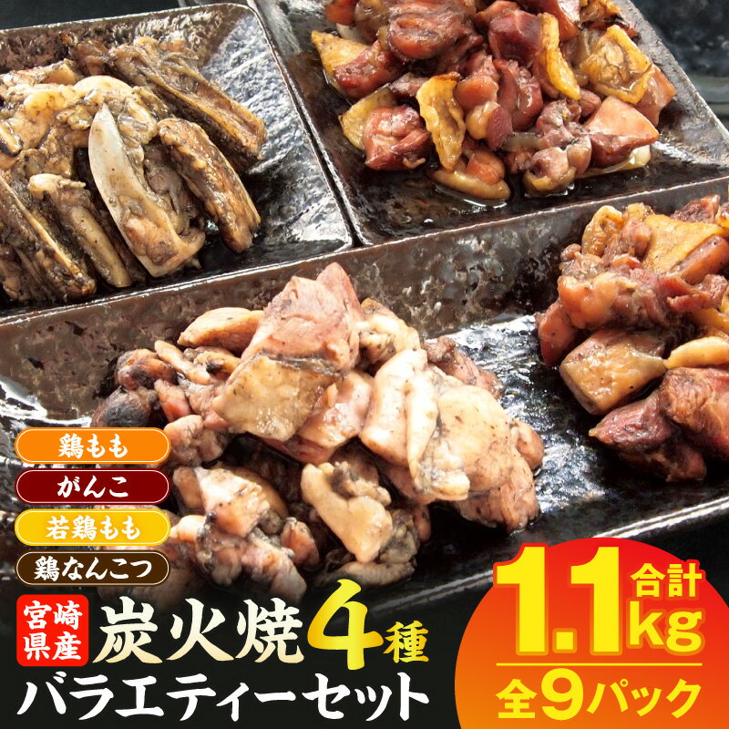 【ふるさと納税】 鶏肉 宮崎名物 炭火焼 4種バラエティーセット 9パック 鶏モモ がんこ 若鶏もも 鶏なんこつ 肉 お肉 炭火 炭火焼き パック 小分け 惣菜 お惣菜 簡単調理 おかず おつまみ つまみ 晩酌 おすそ分け 湯煎 親鳥 若鶏 宮崎県産
