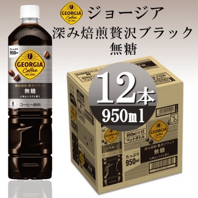 
                  ジョージア深み焙煎贅沢ブラック 無糖 950mlPET×12本_コーヒー ブラックコーヒー 無糖 PET ペットボトル 飲料 備蓄 箱買い 人気 美味しい 950ml 12本【1427059】
                