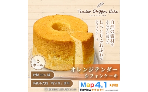 ＜オレンジの爽やかな香りと味わい＞オレンジシフォンケーキ 5ホール|特宝笠を使用しています!【1678668】