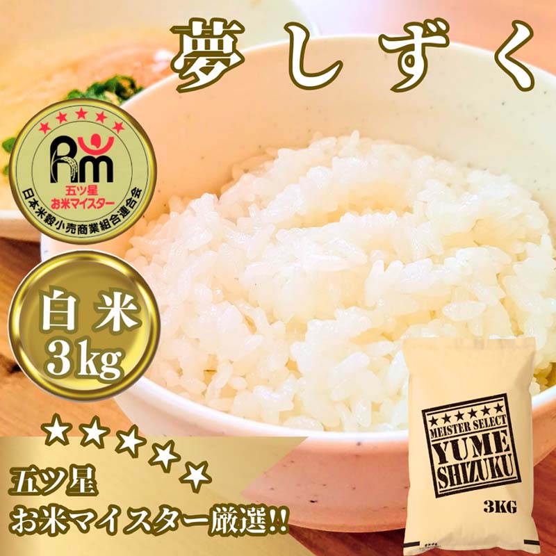 CI979_『夢しずく』白米３kg【五つ星お米マイスター厳選！】
