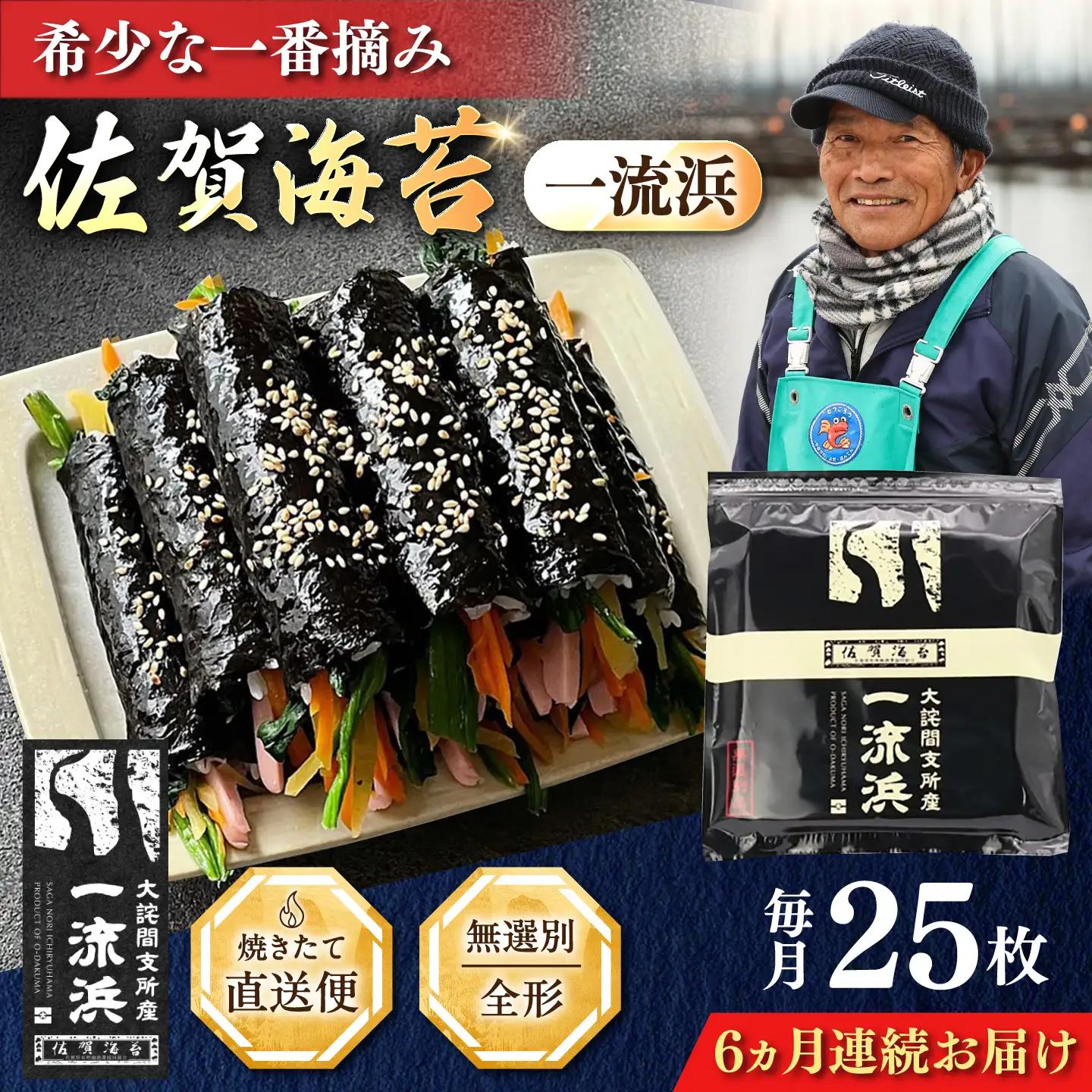 【全6回定期便】佐賀海苔 一流浜 一番摘み「無選別品」全形25枚（計150枚） / 海苔 のり 定期便 / 佐賀県 / 佐賀海苔一流浜[41AABJ005]