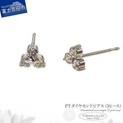 ふるさと納税 富士吉田市 PT　ダイヤモンドピアス(3ピース)　CS-692