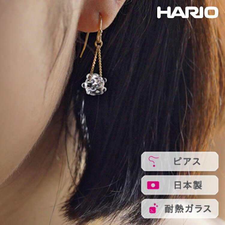 【ふるさと納税】HARIO ピアス リトルミルククラウン［HAW-LM-002P］｜耐熱 ガラス アクセサリー ハリオ ランプワークファクトリー 職人 繊細 フォーマル カジュアル きれいめ おしゃれ 20代 30代 40代_FI96 ※離島への配送不可
