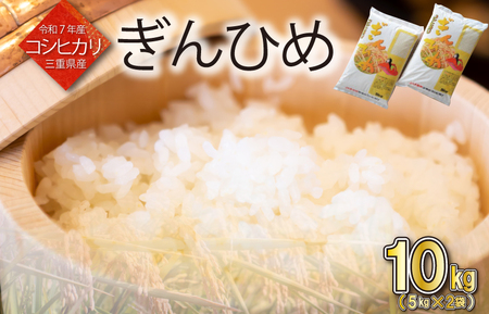 米 新米 三重県産 コシヒカリ ぎんひめ 5kg×2袋（計10kg） 
