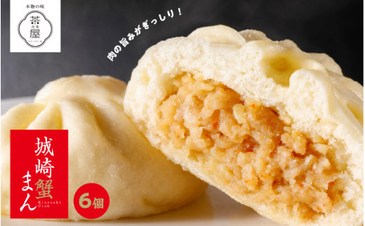 但馬デリカ茶屋　城崎蟹まん　6個セット
