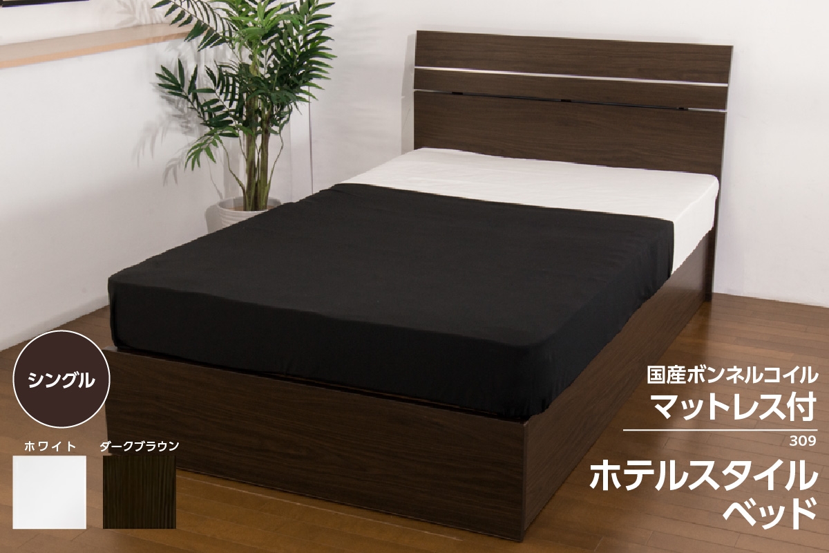 
                  【組立サービス付】309　シングルサイズ　ホテルスタイルベッド　国産ボンネルコイルマットレス(10816B)付（1521）
                