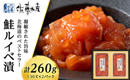 ＜佐藤水産＞ 鮭ルイベ漬 130ｇ×２ 魚貝類 サーモン 鮭 ルイベ 漬魚 いくら 醤油漬け 小分け パック  北海道千歳市