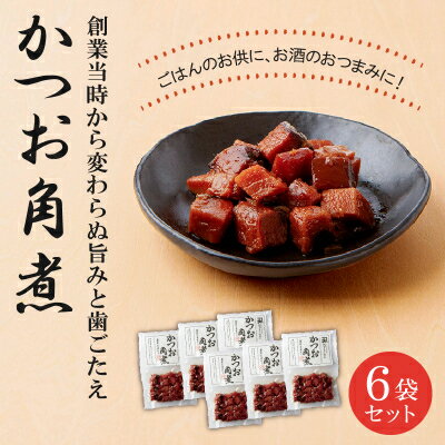【ふるさと納税】かつお角煮6袋セット【1185810】