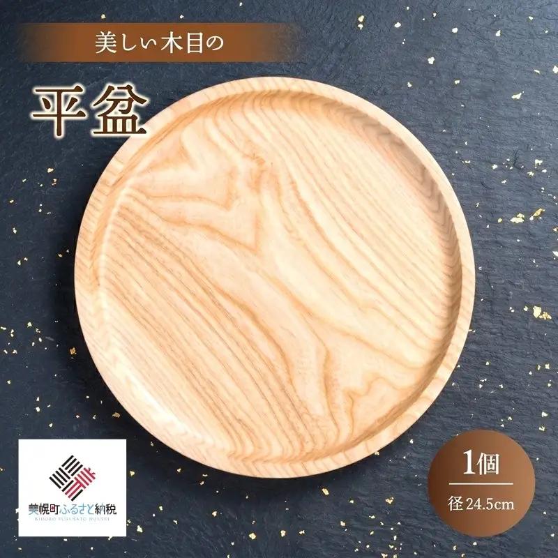 ＜限定＞美しい木目の平盆（径24.5cm） 盆 お盆 食器 AF089