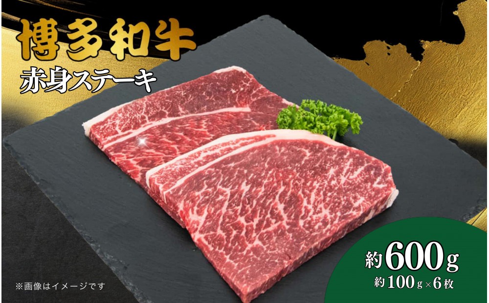 
            博多和牛　赤身ステーキ　約600ｇ（6枚）
          