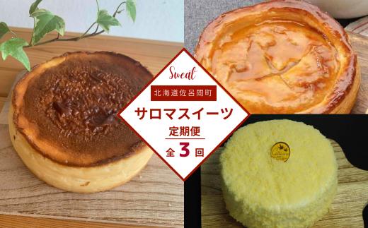 3種のスイーツ定期便（レアチーズケーキ・アップルパイ・バスク風チーズケーキ） 【 ふるさと納税 人気 おすすめ ランキング 菓子 洋菓子バスク風 チーズケーキ アップルパイ レアチーズケーキ 定期便 北海道 佐呂間町 送料無料 】 SRMJ071