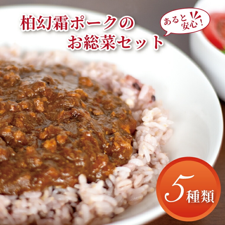
                  柏幻霜ポークのあると安心お惣菜セット 豚肉 惣菜 冷凍食品 詰め合わせ セット 冷凍 カレー プルコギ 肉巻き おにぎり もつ煮 肉 国産 千葉県産 柏市産 美味しい おすすめ 産地直送 おかず 霜降り ポーク 料理 [№5412-0083]
                