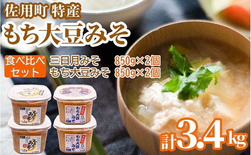 
                  佐用町特産もち大豆みそ 食べ比べセット3.4kg　(もち大豆みそ 850g×2個 三日月みそ 850g×2個) 味噌 みそ ミソ もち大豆 天然醸造 発酵 調味料 味噌汁 みそ汁 兵庫県 佐用町
                