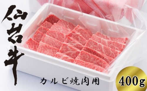 【04324-0139】仙台牛カルビ焼肉用　400g（3～4人前）