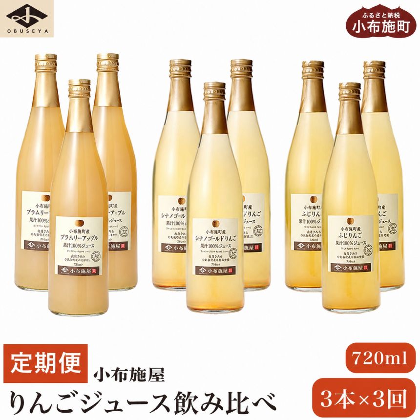 【ふるさと納税】【3ヶ月定期便】小布施屋のりんごジュース3本×3ヶ月［小布施屋］ジュース 果実飲料 数量限定 ストレート100% 飲料類 飲み比べ りんご 林檎 リンゴ 長野県産