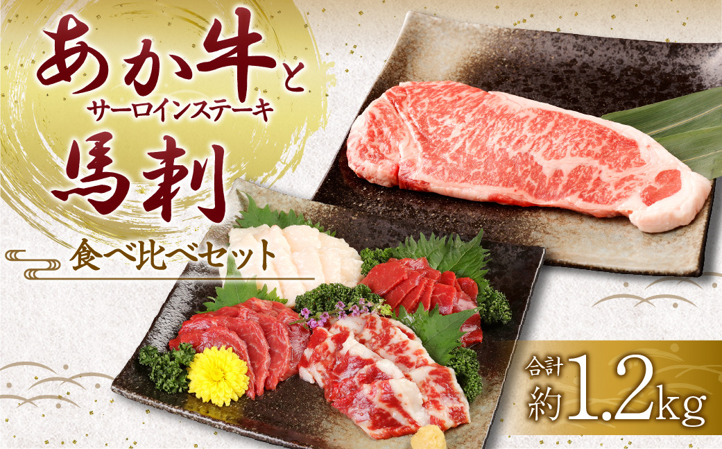 
あか牛 サーロイン肉 1kg (5枚～6枚) 馬刺し 200g (赤身 100g 霜降り 50g たてがみ 50g ) 食べ比べ セット
