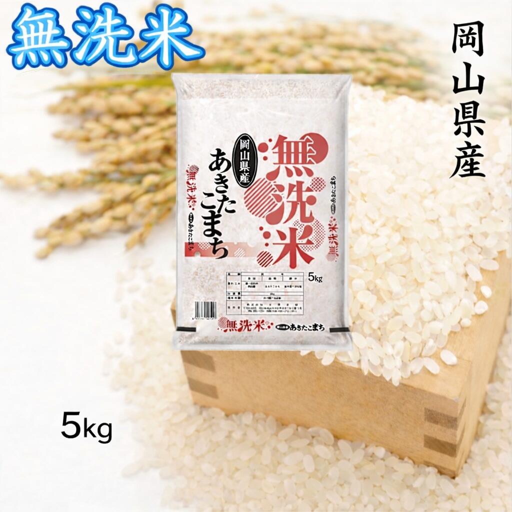 【ふるさと納税】【最短2〜7営業日以内発送】 米 無洗米 あきたこまち 5kg 送料無料 こめ 白米 ごはん 精米 単一米 単一原料米 米研ぎ不要 岡山県 和気町 令和7年産 上-6