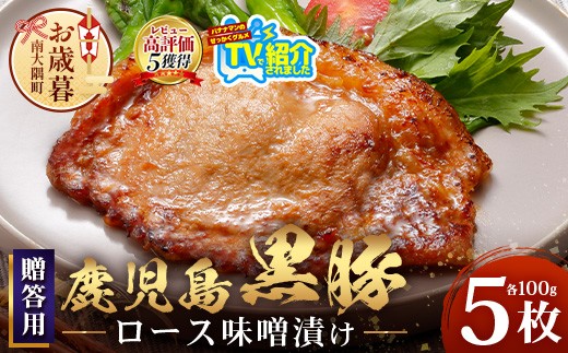 【お歳暮】贈答用 鹿児島県産 黒豚ロース味噌漬け ≪100g×5枚≫ NS-504-os | ＼＼バナナマンの早起きせっかくグルメで紹介！！／／お歳暮 鹿児島県 南大隅町 南州農場