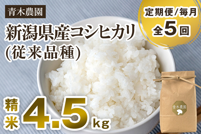 
                  【令和8年産新米先行予約】【定期便5回毎月お届け】新潟県産 コシヒカリ（従来品種）精米4.5kg（1.5kg×3袋）《10月上旬から順次発送》 精米 白米 きのこ農家ならではの有機質肥料 お米 新潟産 コシヒカリ 加茂市 青木農園
                