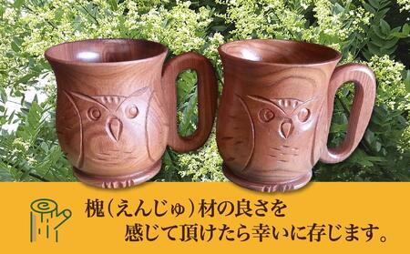 【ギフト用】旭川産の木の食器　ふくろうが彫られた　ペアミルクカップ