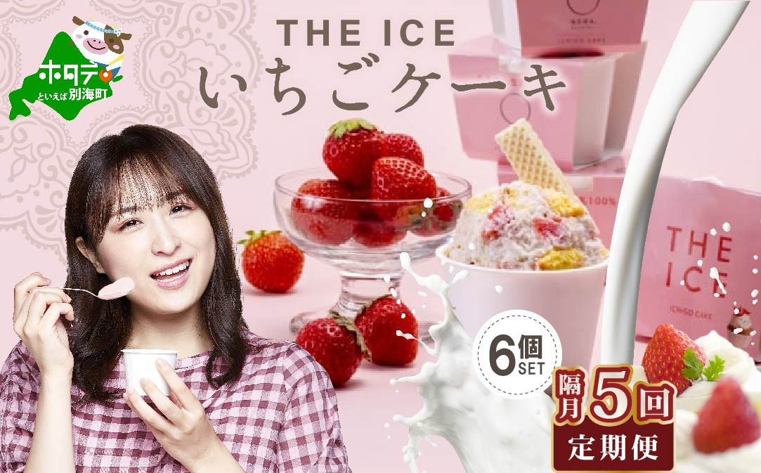 
【隔月定期便】【THE ICE】いちごケーキ6個セット×5回定期便【be003-1070-200-5】（J FARM AMUSE 株式会社）（北海道 別海町 アイス あいす アイスクリーム あいすくりーむ ジェラート 生乳 牛乳 いちご いちごケーキ 人気 好評 ランキング ランク おすすめ プレゼント ギフト 送料無料 ふるさとチョイス ふるさと納税 ジェラート ）
