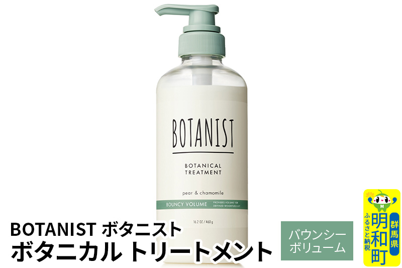 
            BOTANIST ボタニスト ボタニカルトリートメント 単品【バウンシーボリューム】
          