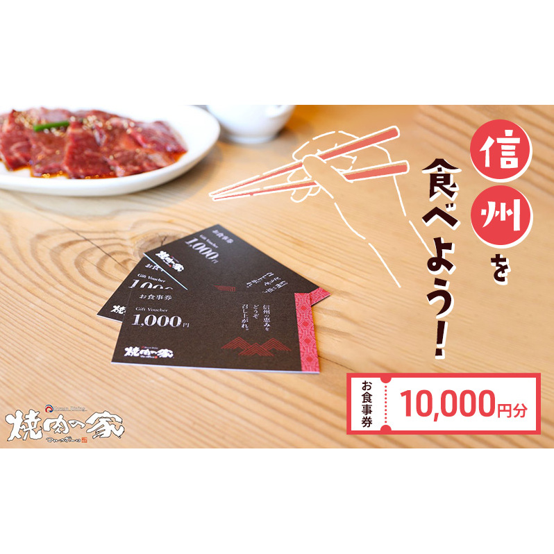 食事券 「信州を食べよう」焼肉の家マルコポーロ お食事券 10000円　長野 上田
