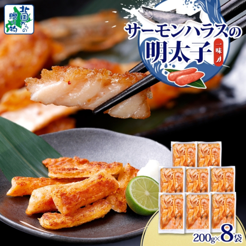 アトランティックサーモン ハラス 明太子漬け 合計1.6kg【一味唐辛子 小分け 200g×8P おかず お弁当 おつまみ 簡単調理 北国からの贈り物】 010B1731