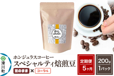 《定期便5ヶ月》コーヒー豆 自家焙煎 ホンジュラス スペシャルティコーヒー 焙煎豆 200g×1パック 豆のまま【コーラル】