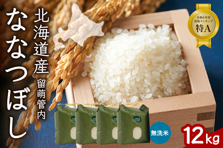北海道 留萌管内産 ななつぼし 無洗米 12kg(3kg×4袋) 産地直送 無洗米 特Aランク 人気 送料無料 北海道産 道内米 R004-048