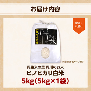 B01027　丹生米の里 丹川のお米 ヒノヒカリ白米 5kg