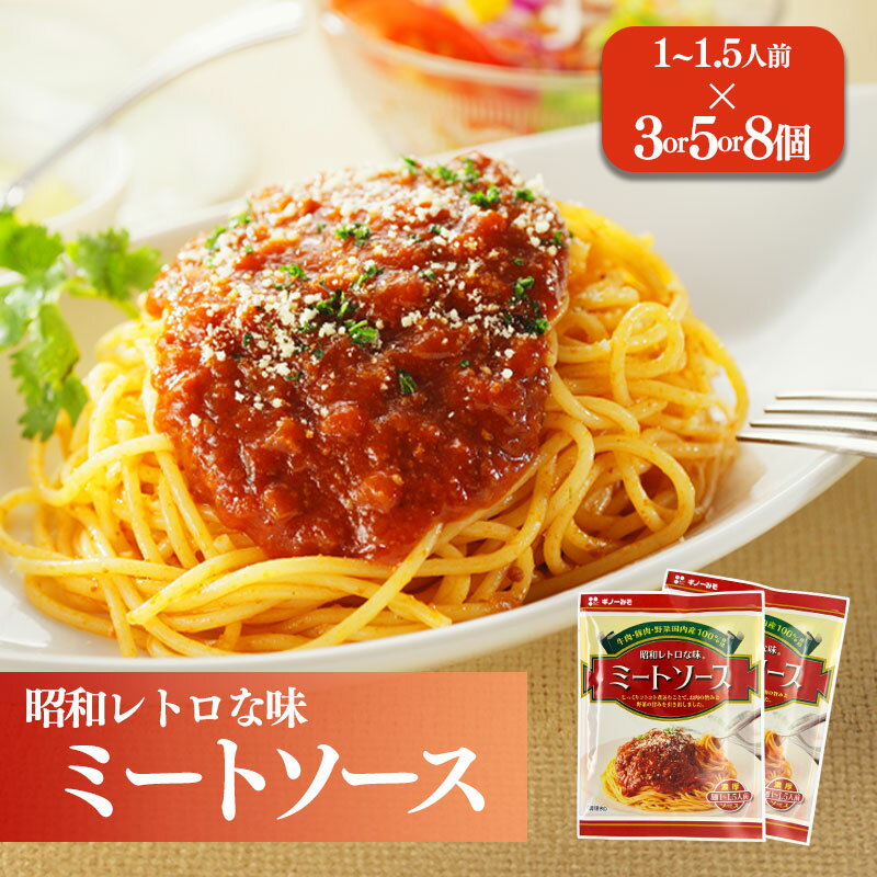 【ふるさと納税】 【選べる容量】松山昭和ミートソース 100g 3個 5個 8個 | ミートソース 甘口 惣菜 ご当地グルメ お取り寄せ ソウルフード グルメ 愛媛県 松前町 松前町おすすめ　ギノーみそ