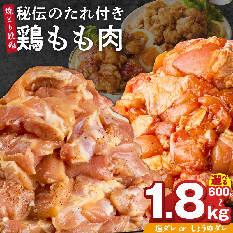 【ふるさと納税】焼とり鉄砲 秘伝のたれ付き 鶏もも肉 選べる 味 塩ダレ しょうゆダレ 内容量 200g × 3パック ～ 9パック やきとりの街 久留米 昭和54年創業 職人 手仕込み オリジナルブレンド 味付け 鶏肉 肉 味付け肉 炒め物 唐揚げ おかず おつまみ 冷凍 小分け 便利