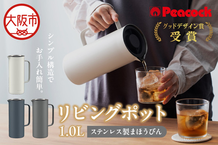 ピーコック リビングポット 1.0L（ステンレス製まほうびん）_OS162-0088