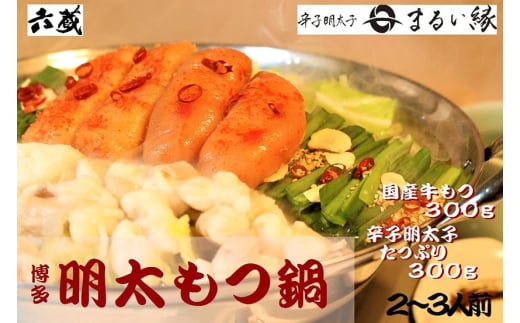 六蔵 博多明太もつ鍋セット 2〜3人前 吉富町/六蔵 [BGAQ006]