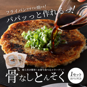 骨なしとんそく_豚足 10枚 入り 1セット 豚 骨なしとんそく 骨なし コラーゲン ビタミン 小分け パック 焼くだけ 簡単 調理 やみつき 食感 食べきりサイズ 肉 九州産 ご当地 お取り寄せグル