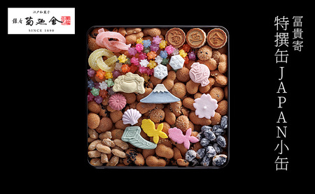 和菓子 冨貴寄 特撰缶JAPAN小缶 金平糖 干菓子 和菓子