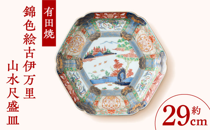 【有田焼】錦色絵古伊万里山水尺盛皿 約29cm / 和食器 / 佐賀県 / 株式会社深海三龍堂 [41APAD024]