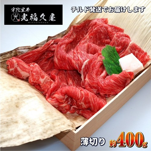 
            チルド 宇陀里牛 薄切り 約400g ／ ふるさと納税 ふるさと 牛肉 400g 牛肉薄切り 牛薄切り すき焼き しゃぶしゃぶ 焼きしゃぶ 黒毛和牛 お中元 暑中見舞い お土産 お歳暮 薄切り すき焼き 正月 奈良県 宇陀市 光福久屋
          