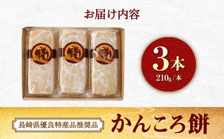  かんころ餅 210g×3本 ＜伊達本舗＞[CAX013] かんころ餅 伊達本舗