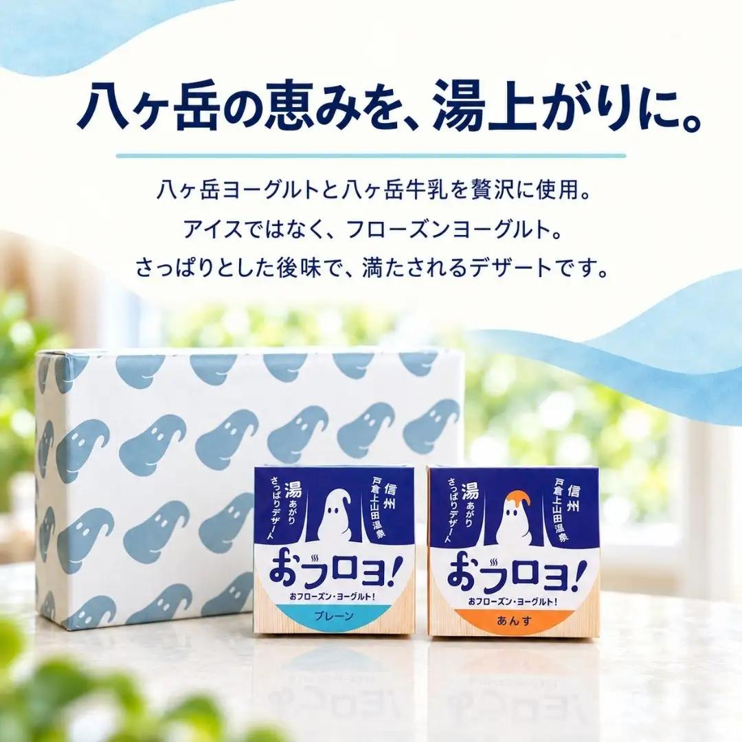 おフロヨ！80ml×12ヶ（プレーン6ヶ あんず6ヶ）| フローズンヨーグルト ヨーグルト