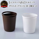【ふるさと納税】【エコマーク認定】トヨテック　ダストボックス（ゴミ箱）2個（白・茶）セット